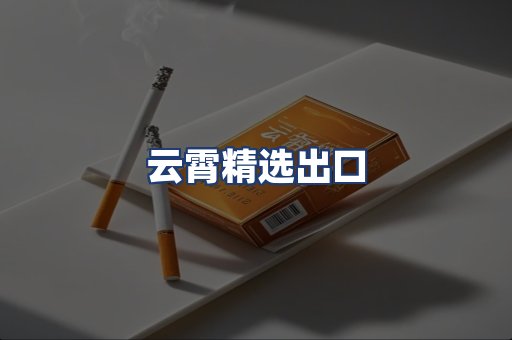 云霄精选出口