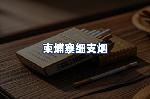 柬埔寨细支烟