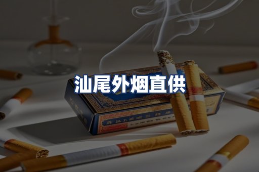 汕尾外烟直供